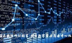 2023年中国区块链网站推荐：探索数字货币与去中
