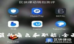 区块链应用操作员的角色和职能：全面解析与就